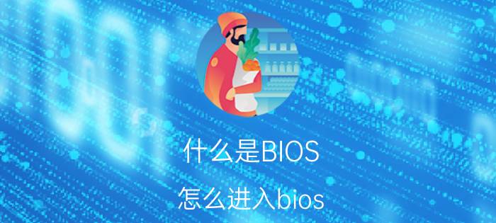 什么是BIOS 怎么进入bios bios设置图解教程